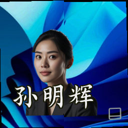 孙明辉