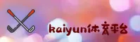 kaiyun官方网站